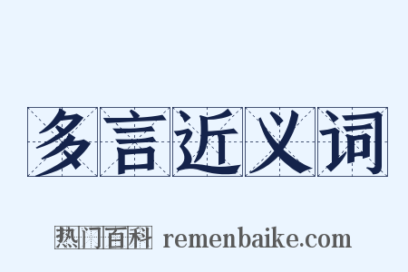 多言近义词是什么意思的图片